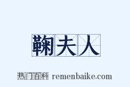 鞠夫人是什么意思的图片